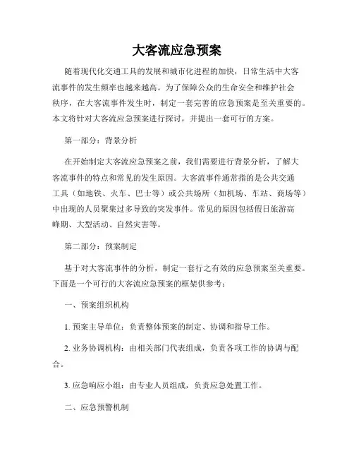 大客流应急预案