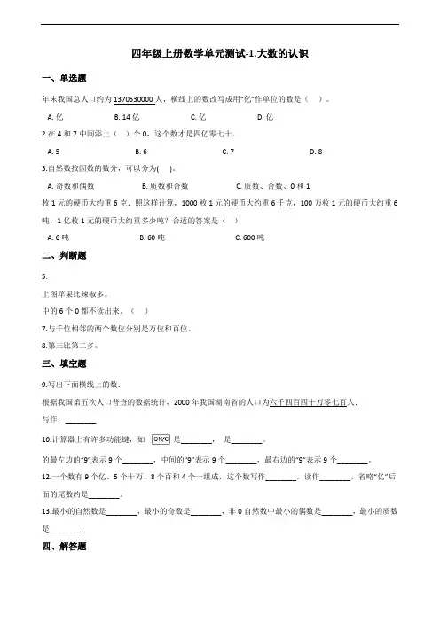 四年级上册数学单元测试-1.大数的认识 (含答案)