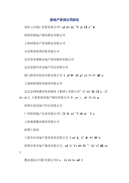 房地产咨询公司排名