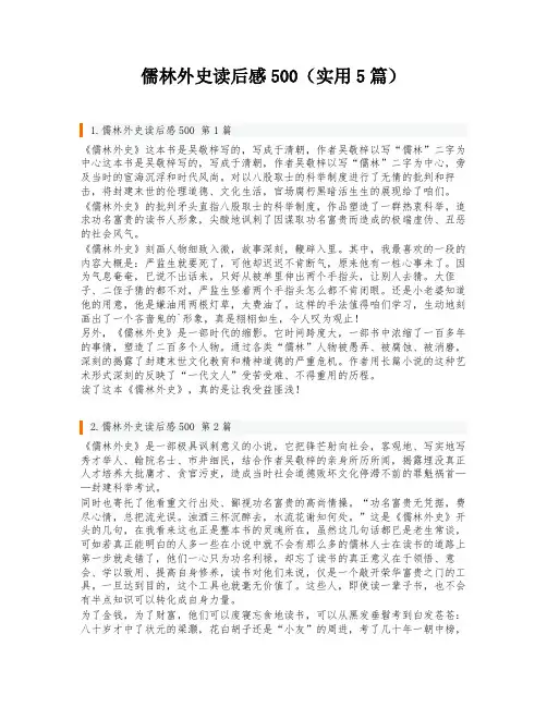 儒林外史读后感500(实用5篇)