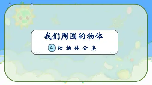教科版一年级科学下册《1.1.4给物体分类》课件