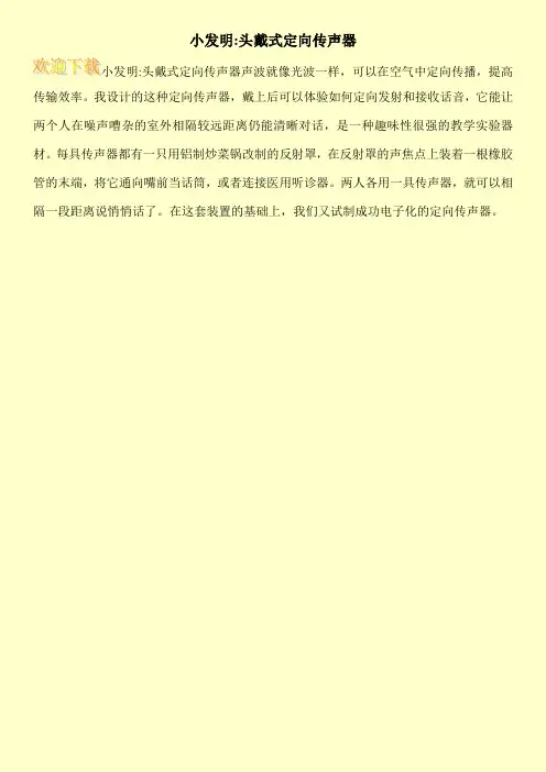 小发明-头戴式定向传声器