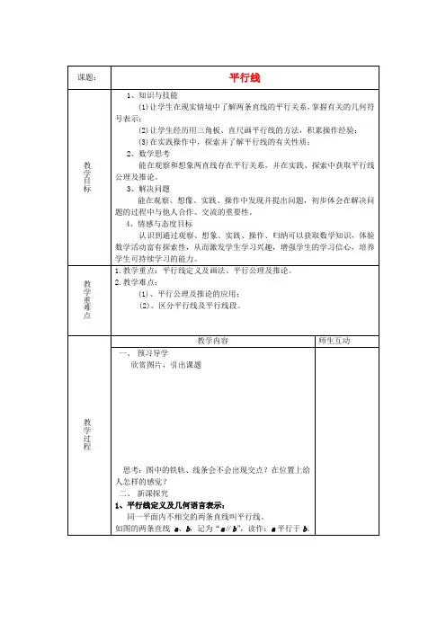 七年级数学下册5.2.1平行线教案(新版)新人教版