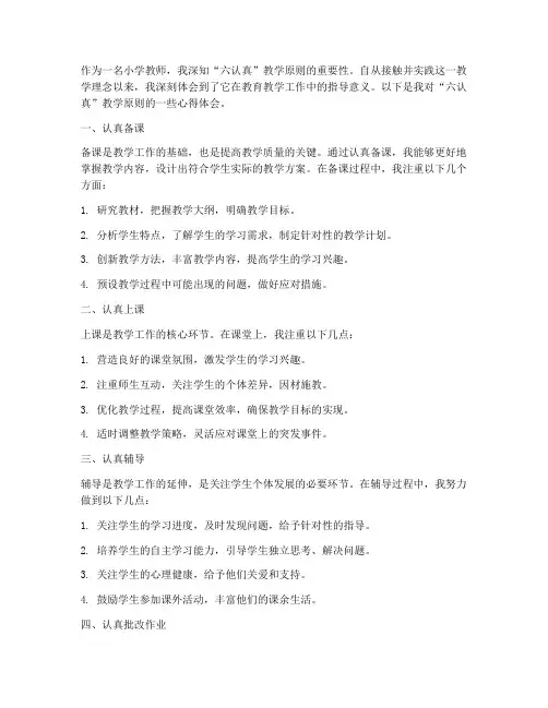 小学教学六认真心得体会