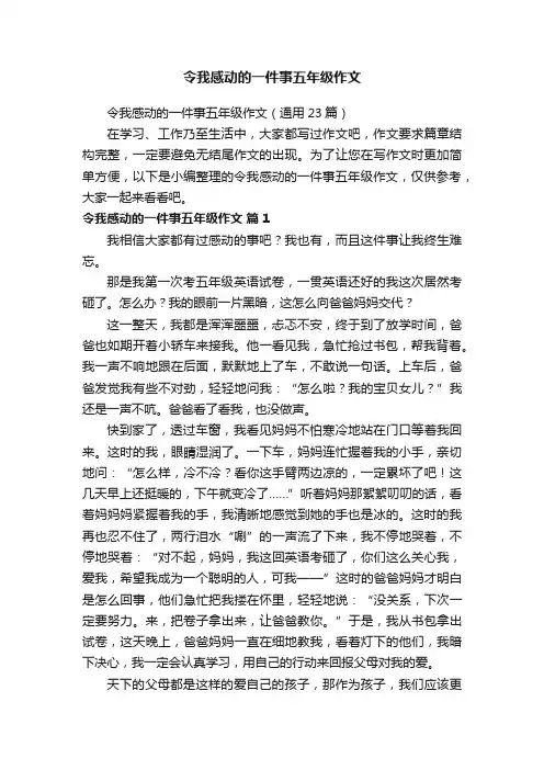 令我感动的一件事五年级作文（通用23篇）