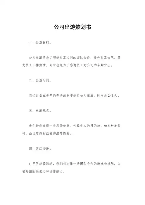 公司出游策划书