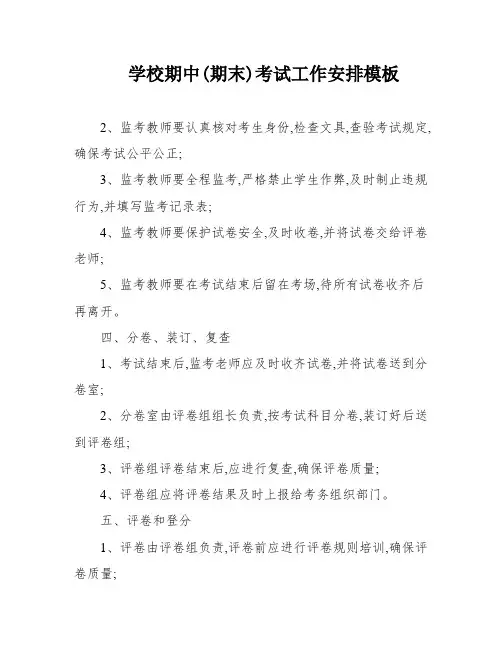 学校期中(期末)考试工作安排模板