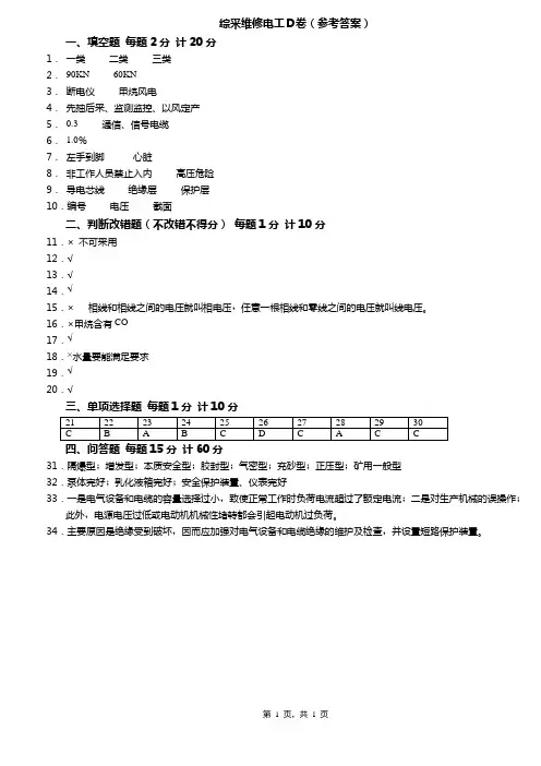 综采维修电工D卷(答案)