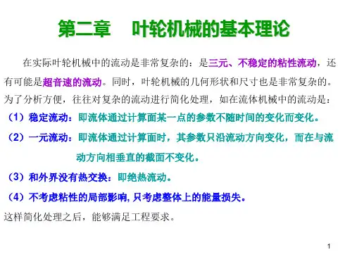 叶轮机械的基本理论