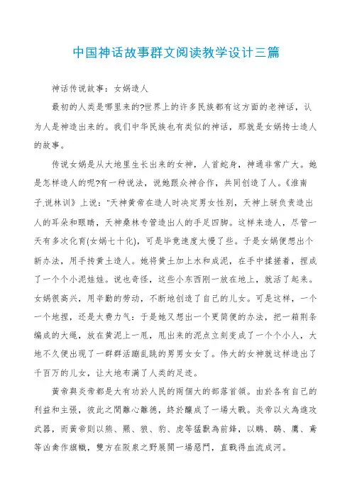 中国神话故事群文阅读教学设计三篇