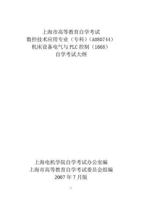 01668机床设备电气与PLC控制-教育学院-上海电机学院