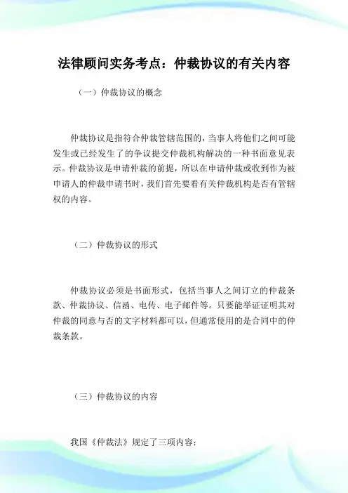 法律顾问实务考点：仲裁协议的有关内容.doc