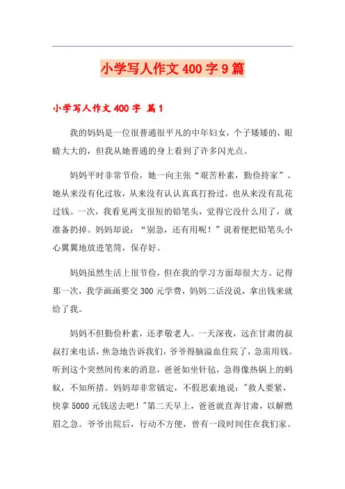 小学写人作文400字9篇
