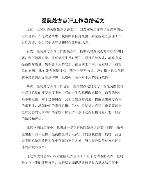 医院处方点评工作总结范文