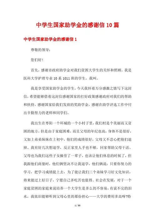 中学生国家助学金的感谢信10篇
