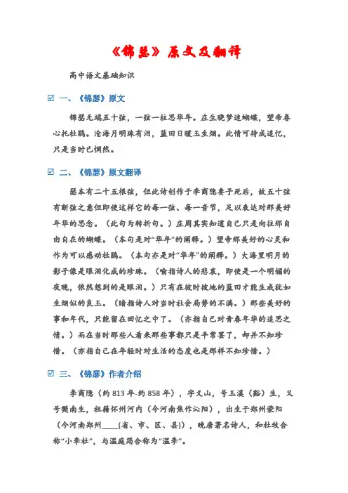 (高中语文基础知识)《锦瑟》原文及翻译