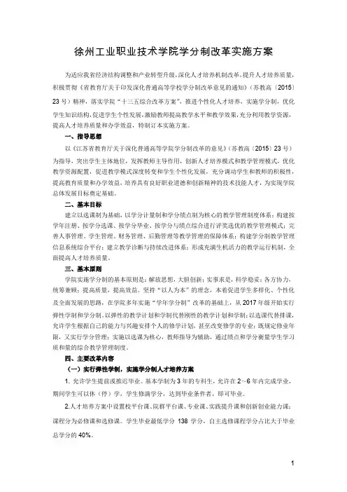 徐州工业职业技术学院学分制改革实施方案
