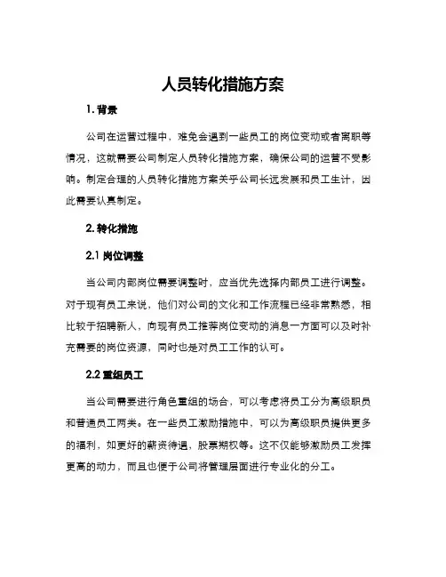 人员转化措施方案