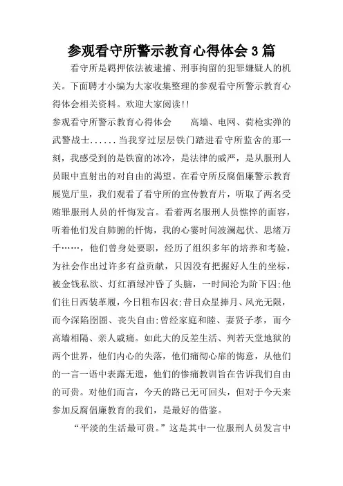 参观看守所警示教育心得体会3篇