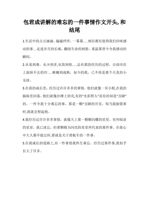 包君成讲解的难忘的一件事情作文开头,和结尾