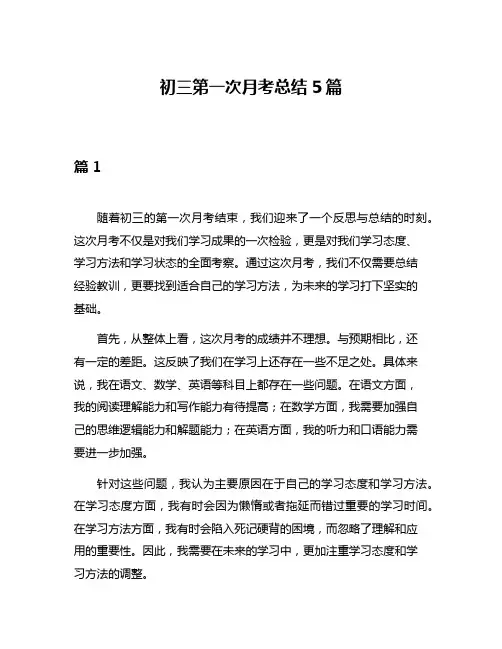 初三第一次月考总结5篇