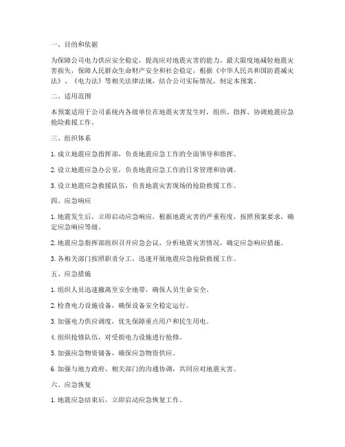 电网公司地震应急预案