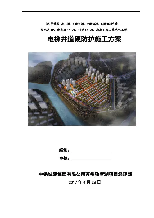 电梯井道硬防护专项施工方案