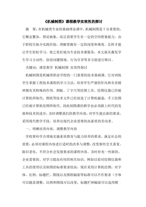 《机械制图》课程教学实效性的探讨