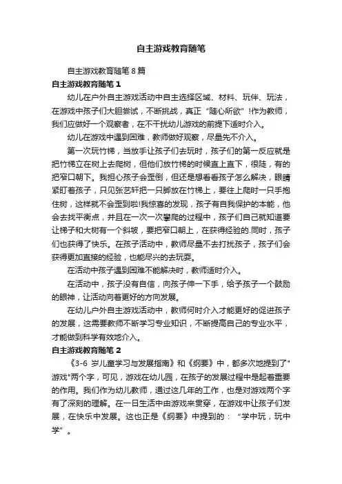 自主游戏教育随笔