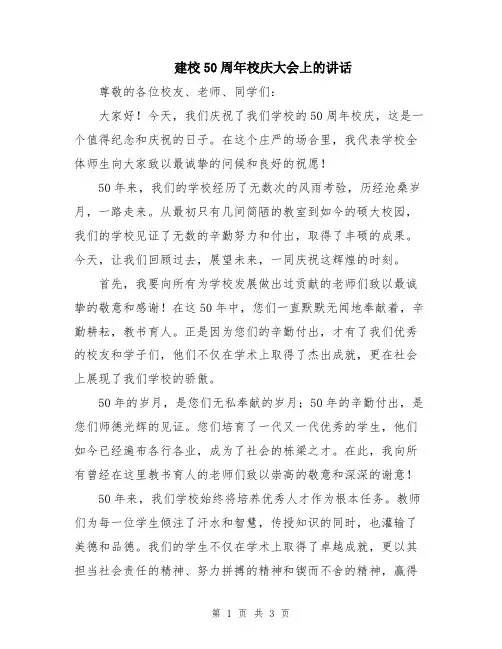 建校50周年校庆大会上的讲话