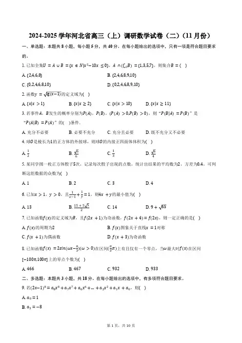 2024-2025学年河北省高三(上)调研数学试卷(二)(11月份)(含答案)