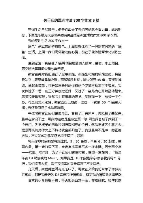 关于我的军训生活800字作文5篇