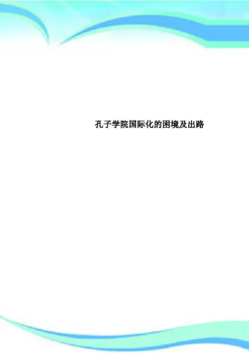孔子学院国际化的困境及出路