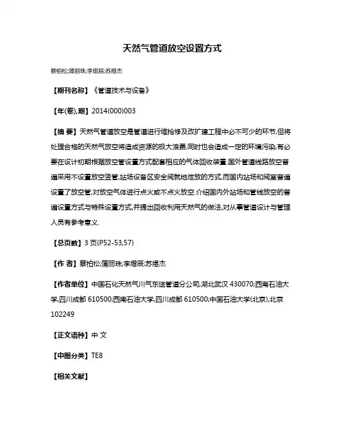 天然气管道放空设置方式