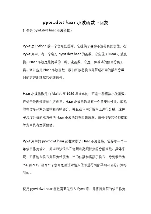 pywt.dwt haar小波函数 -回复