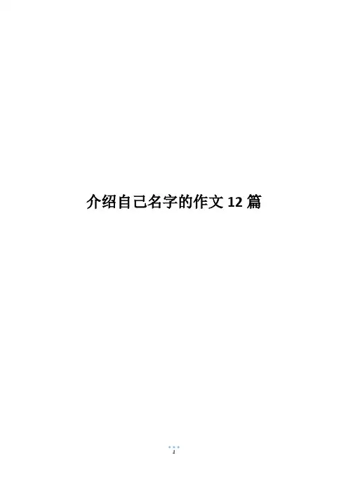 介绍自己名字的作文12篇