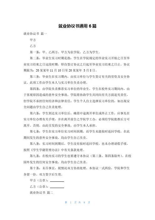 就业协议书通用6篇