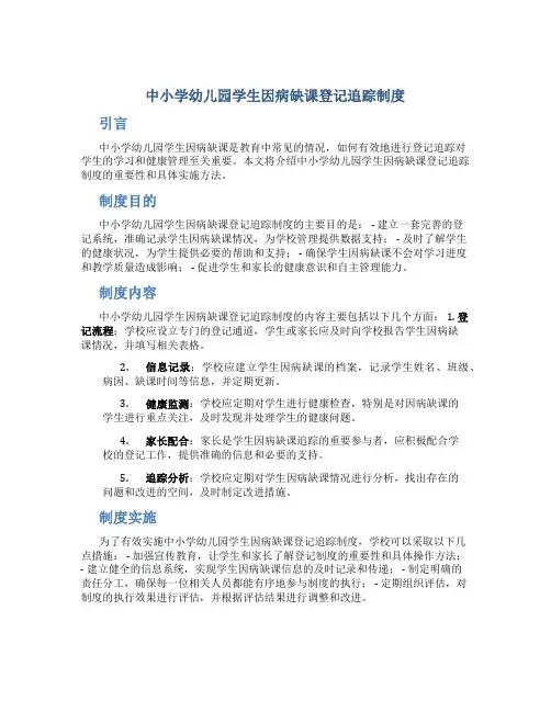 中小学幼儿园学生因病缺课登记追踪制度