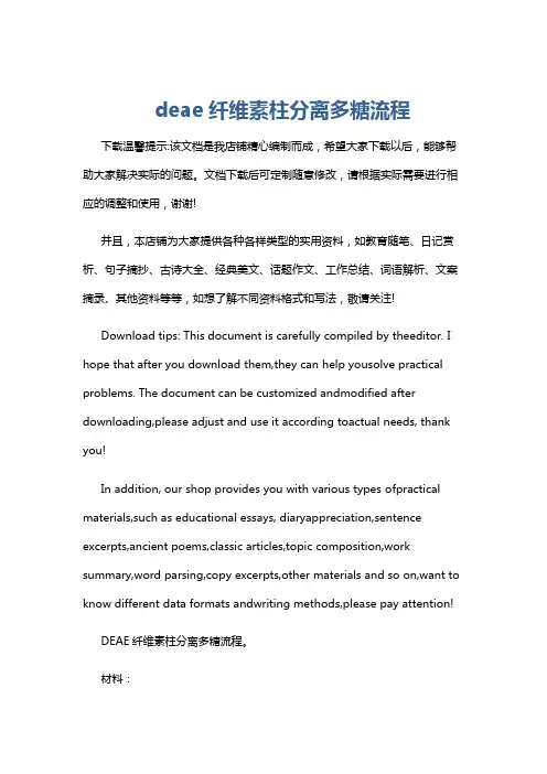 deae纤维素柱分离多糖流程
