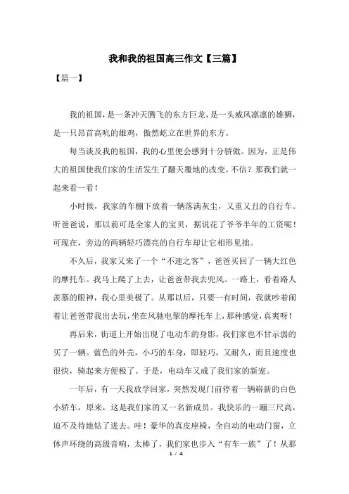 我和我的祖国高三作文【三篇】