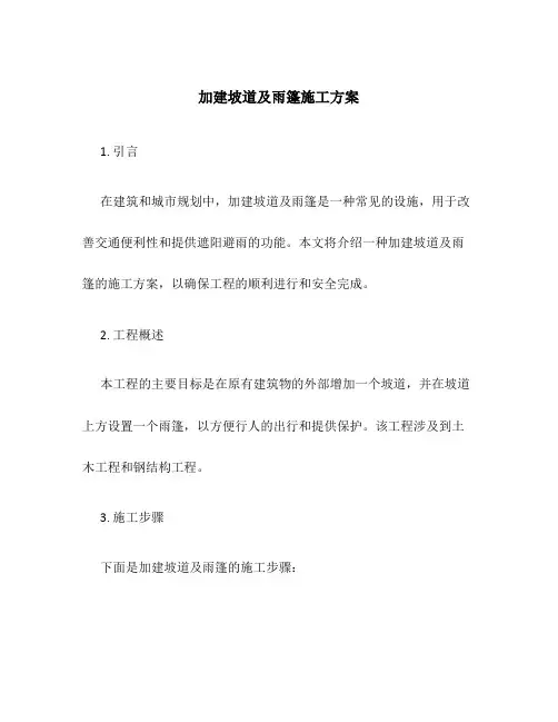 加建坡道及雨篷施工方案