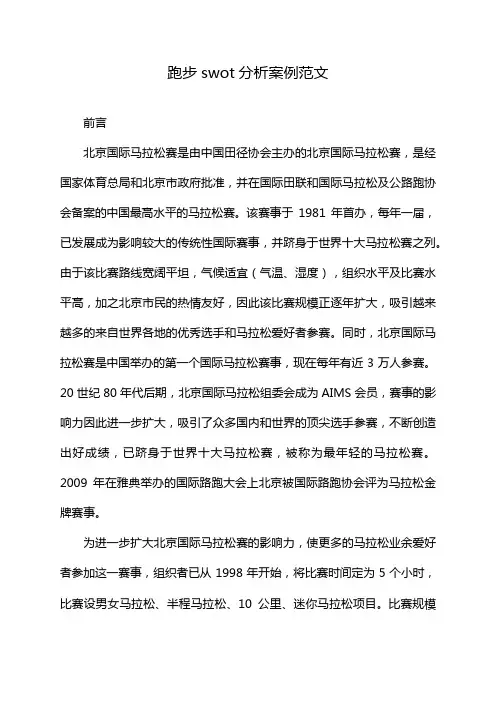跑步swot分析案例范文