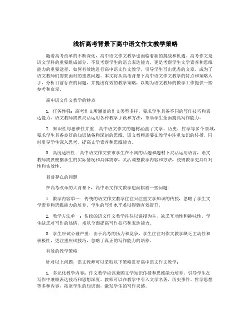 浅析高考背景下高中语文作文教学策略