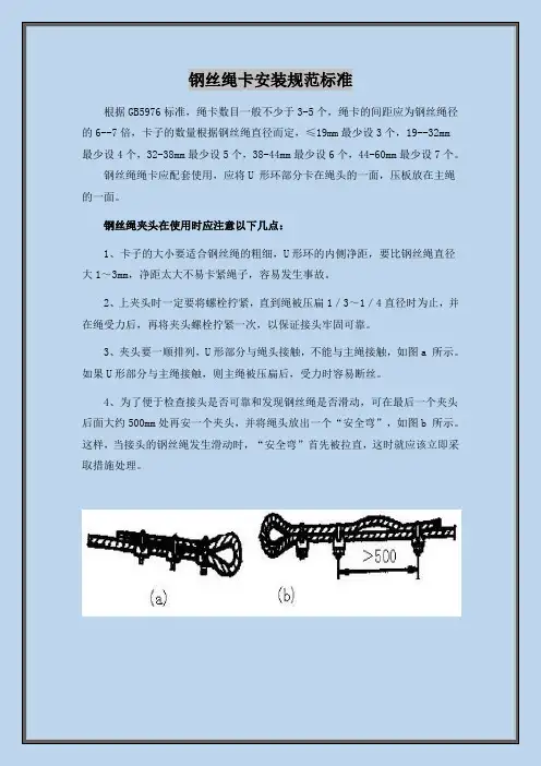 钢丝绳卡安装规范标准