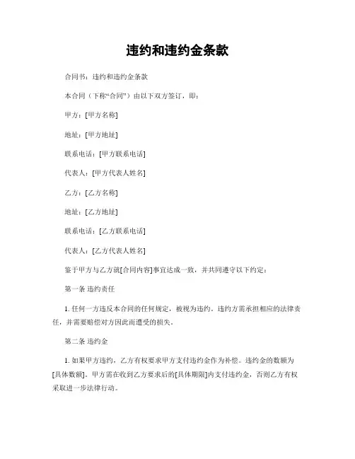 违约和违约金条款