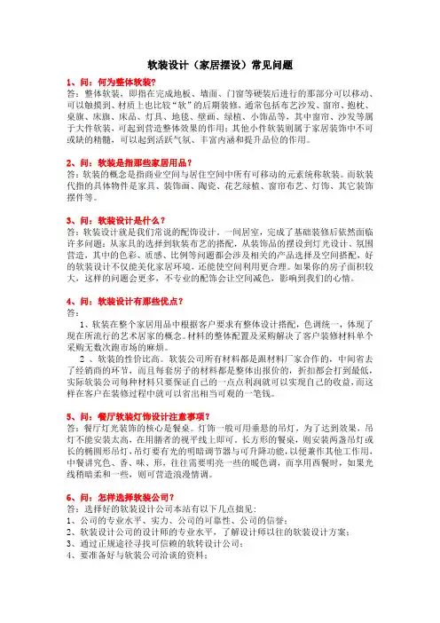 软装设计(家居摆设)常见问题一