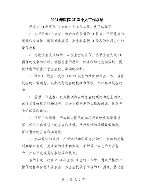 2024年医院CT室个人工作总结