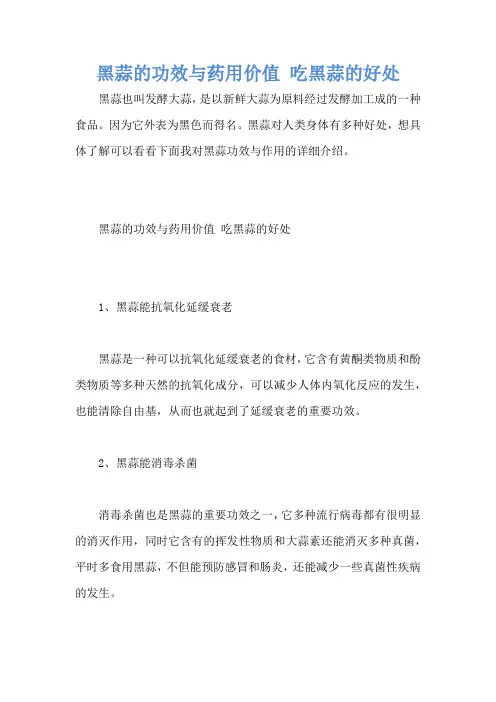 黑蒜的功效与药用价值 吃黑蒜的好处