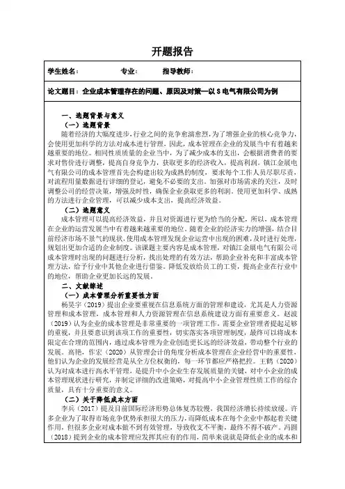 《企业成本管理存在的问题、原因及对策—以S电气有限公司为例开题报告(含提纲)2400字》
