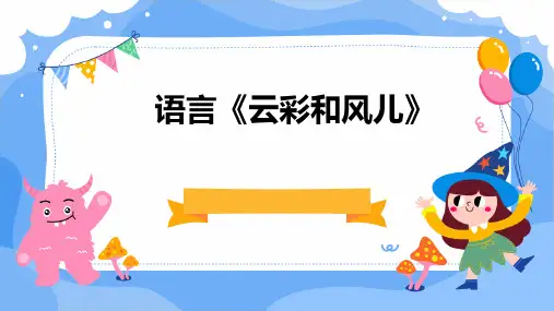 语言《云彩和风儿》ppt